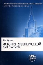 Владимир Кусков - История древнерусской литературы