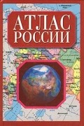 Атлас России