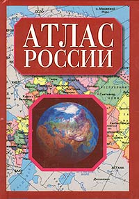  - Атлас России