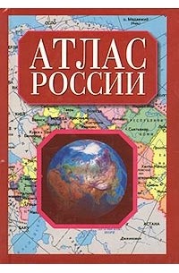 Атлас России