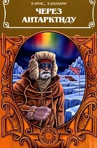 Через Антарктиду