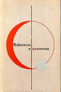  - Библиотека современной фантастики. Том 19. Нефантасты в фантастике (сборник)