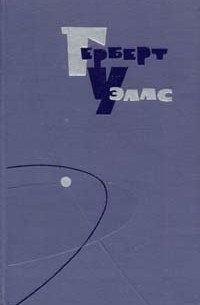 Герберт Уэллс - Герберт Уэллс. Собрание сочинений в пятнадцати томах. Том 15 (сборник)