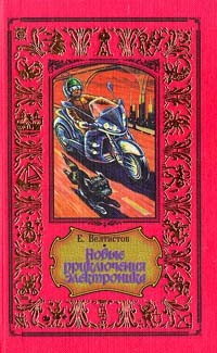 Евгений Велтистов - Победитель невозможного. Новые приключения Электроника. Гум - гам (сборник)