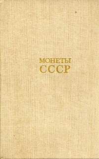 Александр Щелоков - Монеты СССР