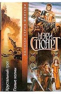 Хрустальный грот. Полые холмы