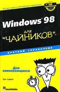 Грег Харвей - Windows 98 для "чайников". Краткий справочник