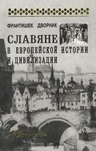 Франтишек Дворник - Славяне в европейской истории и цивилизации
