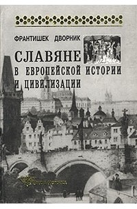 Франтишек Дворник - Славяне в европейской истории и цивилизации