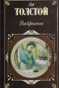 Лев Толстой - Воскресение. Повести и рассказы (сборник)