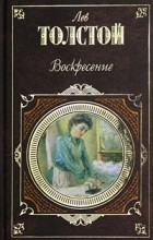 Лев Толстой - Воскресение. Повести и рассказы (сборник)