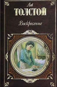 Воскресение. Повести и рассказы