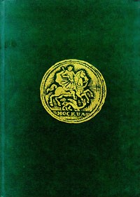 В. В. Уздеников - Монеты России. 1700 - 1917 (сборник)