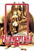 Фата - Моргана 5