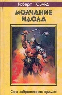 Роберт Говард - Молчание идола (сборник)