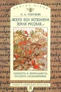 `Всего еси исполнена земля русская...`. Личности и ментальность русского средневековья