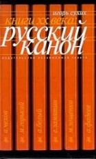 Игорь Сухих - Книги XX века: русский канон. Эссе (сборник)
