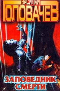 Василий Головачёв - Заповедник смерти. Хроновыверт. Отклонение к совершенству