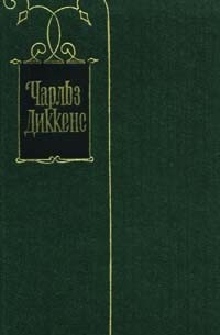 Чарльз Диккенс - Собрание сочинений в 30 томах. Том 30. Письма 1855-1870