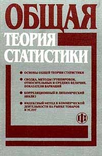 Общая теория статистики