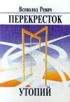 Всеволод Ревич - Перекресток утопий (сборник)