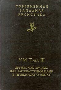 У. М. Тодд III - Дружеское письмо как литературный жанр в пушкинскую эпоху
