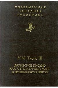 У. М. Тодд III - Дружеское письмо как литературный жанр в пушкинскую эпоху