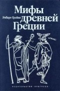 Мифы Древней Греции
