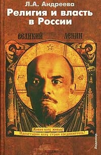 Л. А. Андреева - Религия и власть в России. Религиозные и квазирелигиозные доктрины как способ легитимизации политической власти в России