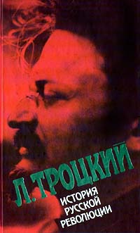 Л. Троцкий - История русской революции. Том 2 (2)
