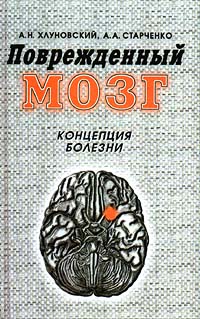  - Поврежденный мозг. Концепция болезни