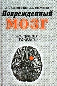 Поврежденный мозг. Концепция болезни