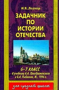 И. Я. Лернер - Задачник по истории отечества 6-7 класс