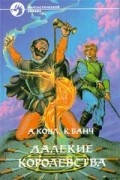 А. Коул, К. Банч - Далекие королевства
