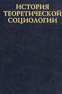 Юрий Давыдов - История теоретической социологии. Том 2