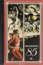 - Фантастика 85 (сборник)