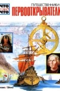 Путешественники-первооткрыватели