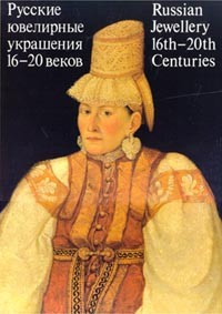  - Русские ювелирные украшения 16-20 веков