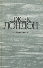 Джек Лондон - Собрание сочинений в 4-х томах. Том 1. Рассказы (сборник)