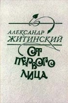 Александр Житинский - От первого лица (сборник)