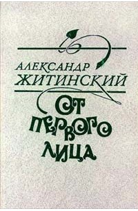 Александр Житинский - От первого лица (сборник)