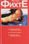 Иоганн Фихте - Несколько лекций о назначении ученого. Назначение человека. Основные черты современной эпохи (сборник)