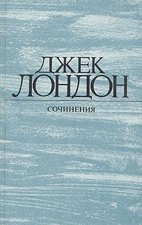 Джек Лондон - Собрание сочинений в 4-х томах. Том 4. Смок Беллью. Маленькая хозяйка Большого дома (сборник)