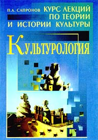 Петр Сапронов - Культурология. Курс лекций по теории и истории культуры