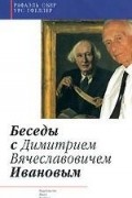 Беседы с Димитрием Вячеславовичем Ивановым