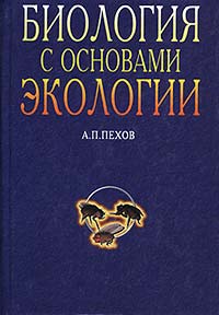 А. П. Пехов - Биология с основами экологии