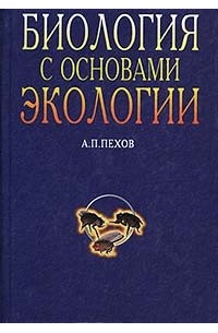 А. П. Пехов - Биология с основами экологии