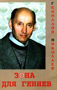 Геннадий Николаев - Зона для гениев (сборник)