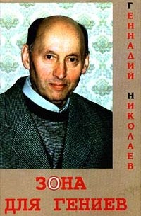 Геннадий Николаев - Зона для гениев (сборник)