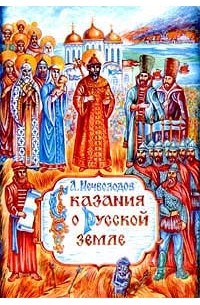 А. Нечволодов - Сказания о Русской земле. В двух книгах. Книга 2 (сборник)
